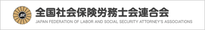 全国社会保険労務士会連合会